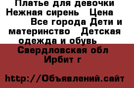 Платье для девочки Нежная сирень › Цена ­ 2 500 - Все города Дети и материнство » Детская одежда и обувь   . Свердловская обл.,Ирбит г.